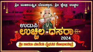 UDUPI UCHILA DASARA 2024  quot SHOBHAYATRE ಉಚ್ಚಿಲ ದಸರಾ 2024  ಶ್ರೀ ಮಹಾಲಕ್ಷ್ಮಿ ಕ್ಷೇತ್ರದಿಂದ ನೇರಪ್ರಸಾರ [upl. by Ennovehs]