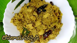 దోసకాయ పచ్చడి  Dosakaya Recipes  Yellow Cucumber chutney  Andhra Style Dosakaya Pachadi [upl. by Akimyt]