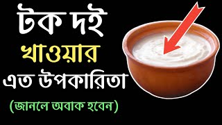 টক দই রোজ দুপুরে খেলে কি হয়  টক দই এর উপকারিতা  New [upl. by Eidoow715]