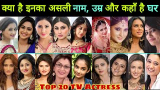 जानिए 😳 Top 20 TV Serial Actress की Real Name Age amp Hometown  TV Actress  Serial Actress [upl. by Nevile]