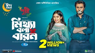 Mittha Bola Baron  মিথ্যা বলা বারণ  Eid Special  Ziaul Faruq Apurba  Safa Kabir  New Natok 2023 [upl. by Marino824]