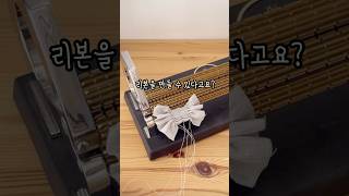 신기한 기계로 리본만들기 스모킹자수 리본핀 sewing smocking embroidery [upl. by Martyn]