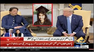 What did PM Imran Khan and Donald Trump say about Aafia Siddiquis issue Watch [upl. by Theodoric]