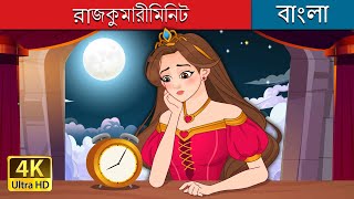 রাজকুমারী মিনিট  Princess Minute in Bengali  BengaliFairyTales [upl. by Vincelette983]