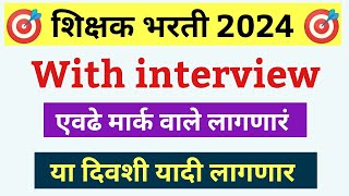 शिक्षक भरती मुलाखतीसह यादी लवकर लागणार  With Interview Pavitra Portal list 2024  मुलाखतीस यादी [upl. by Gonyea]