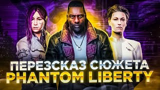 Пересказ сюжета Cyberpunk 2077 Phantom Liberty [upl. by Elrebma]