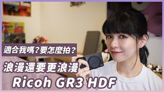 Ricoh GR3 HDF實拍，值得買嗎？跟GR3一般風格差多少？ [upl. by Conlon]