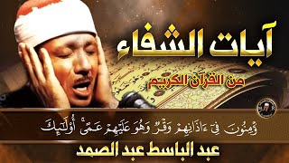 آيات الشفاء من كل داء بإذن الله رب الآرض والسماء مكررة للشيخ عبد الباسط عبد الصمد جودة عالية HD [upl. by Ford]