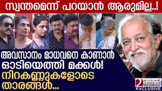 ഒടുവിൽ നടൻ മാധവനെ കാണാൻ ഓടിയെത്തി മക്കൾ നിറകണ്ണുകളോടെ  T P madhavan [upl. by Lemay]