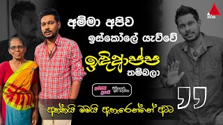 Jeevithayata Idadenna ජීවිතයට ඉඩදෙන්න  Ammai Puthai  Akila Vimanga Senevirathna  Sirasa TV [upl. by Komarek789]