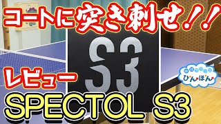 【レビュー】コートに突き刺せ！SPECTOLスペクトル S3！ [upl. by Aniraz]