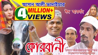 ঈদ আকর্ষণ অরিজিনাল ভাদাইমা আসান আলীর কোরবানী  Original Vadaima Asan Alir Korbani  Eid Special 2018 [upl. by Santos158]