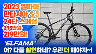 2023 엘파마 판타시아 S 5 XT 24단 카본 mtb 스페셜모델 부산 자전거 매장 엠티비월드 [upl. by Lipscomb]