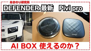 【検証】DEFENDERで使えるAI BOX！最新Pivi pro！Ottocast PICASOU2！Carlinkit V3！実際に接続してるので間違いない！No0135 [upl. by Winfrid]