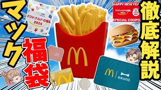 【不良品】マック福袋2024！徹底解説！加湿器の正しい使い方も解説するぞ！【ゆっくり解説】 [upl. by Olracnaig]