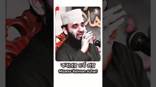 কবরের প্রশ্ন  Mizanur Rahman Azhari waz motivation shorts [upl. by Irianat]