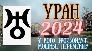 Уран в 2024 году  У кого произойдут мощные перемены  Елена Соболева [upl. by Wallach959]