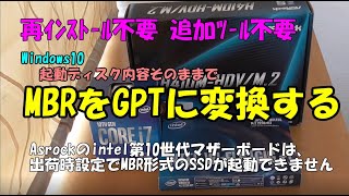 【ASUSASrock BIOS画面で起動ドライブが出ない！】システムSSDをMBR記録からGPT記録に変換する方法 MBR to GPT Convert  mbr2gptで安全に変換 [upl. by Desta943]