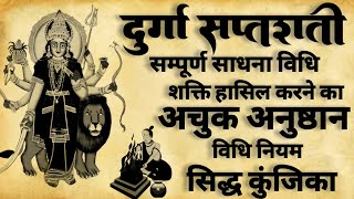 Durga Saptshati Sadhna  दुर्गा सप्तशती पाठ  सप्तशती उत्किलन  दुर्गासप्तशती [upl. by Yendroc]