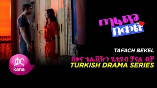 ጣፋጭ በቀል ክፍል 1  Sweet Revenge  New Kana Turkish Series [upl. by Yromas]