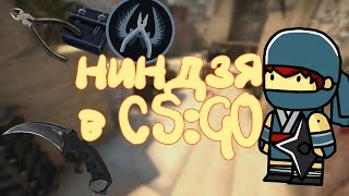 НИНДЗИ В CSGO  Ninja Defuse [upl. by Ahsha826]