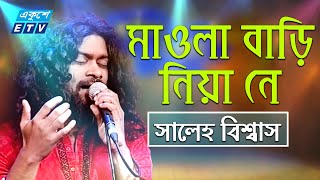 Maula Amar Bari Niya Ne Re  সব নিয়া নে রে মওলা  Saleh Biswas  ETV Music [upl. by Babita510]