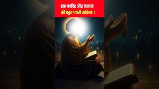 Ek fakir or namaz ki bahut pyaari waqia shorts ytshorts islamicvideo [upl. by Cordell595]