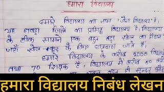 Mera Vidyalaya Par Nibandh Hindi Mein  मेरा विद्यालय निबंध  Hamara Vidyalaya par Nibandh Hindi Me [upl. by Idid501]