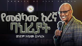 የመልካሙ እረኛ በሃሪያት  ወንድም ሃብታሙ ይትባረክ  የሕይወት ተስፋ ቤተክርስትያን [upl. by Noirad]