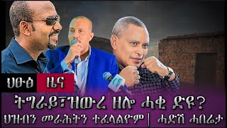 ህፁፅ ሓበሬታ ፣ትግራይ ዝውረ ዘሎ ሓቂ ድዩ  ህዝቢን መራሕትን ተፈላልዮም tigray [upl. by Neened]