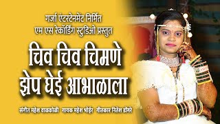 झेप घेइ तू आभाळाला  NEW SONG  महेश वाळकोळी  महेश भोईर [upl. by Yelsnya362]