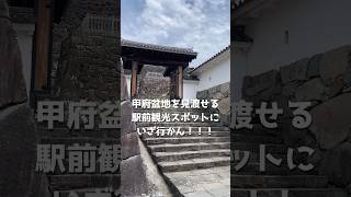 【甲府市】殿様気分で甲府を一望「舞鶴城公園」に行ってみた 山梨 山梨県 甲府 shorts [upl. by Aristotle329]