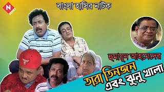 Tara Tinjon Ebong Jhunu Khala Bangla Natok Humayun Ahmed  Faruk Ahmed  Dr Ejajul Islam [upl. by Loredo988]