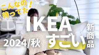 IKEA2024秋💜こんなの欲しかった新商品がすごい｜イケアマニアが一番欲しかった購入品紹介 [upl. by Kitchen]