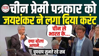 चीन प्रेमी पत्रकार पर भड़के S Jaishankar ने Germany में निकाल दी हेकड़ी  S Jaishankar  Trending [upl. by Nigem624]