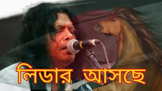 Leader Asche By Nogor Baul James  লিডার আসছে  Agami Diner Leader Asche  Jonota Express [upl. by Candie]