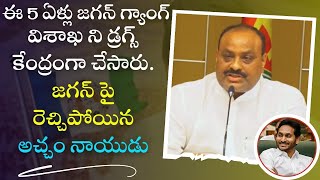 ఈ 5 ఏళ్లు జగన్ గ్యాంగ్ విశాఖ ని డ్రగ్స్ కేంద్రంగా చేసారు YS JAGAN పై రెచ్చిపోయిన Acham Naidu  TDP [upl. by Ernald532]