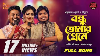 Bondhu Tomar Preme  বন্ধু তোমার প্রেমে  Wasi  Mitu  Akash  Bangla Baul Studio  Nagorik Music [upl. by Ahswat666]