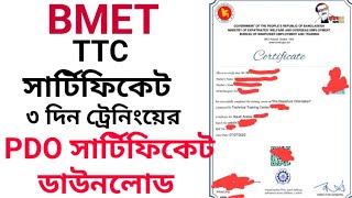 BMET training certificate Download টিটিসি ৩ দিন ট্রেনিং এর অনলাইন সনদ ডাউনলোড amiprobashi bmet [upl. by Sugar10]