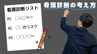 【看護学生が実習で活用したい】看護診断の考え方 [upl. by Tneicniv456]