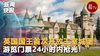 英国国王首次开放王室城堡！游览门票24小时内抢光！ [upl. by Arihsaj]