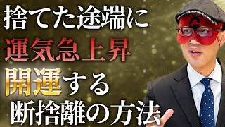 【ゲッターズ飯田】断捨離の開運効果が凄い！まずコレから捨てて下さい…正しい掃除術で運気アップ！2022年はいい年になります。「五星三心占い 風水 金運」 [upl. by Nwahsauq]