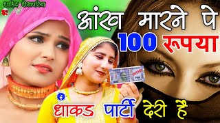 आंख मारने पे 100 रूपया धाकड़ पार्टी देरी हैं ।। New Tranding Mewati Song ll Srk Shekhpariya Mewati [upl. by Egnalos163]