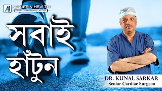 সবাই হাঁটুন I Everyone should walk I Dr Kunal Sarkar I Senior Cardiac surgeon [upl. by Odrareve775]