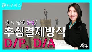 추심결제방식  DP DA ｜ 와우패스 무역코치 백소라의 무역용어 [upl. by Nyrahs]