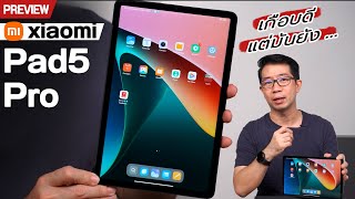 พรีวิว Xiaomi Pad5 Pro หายไป 3 ปี กลับมาทั้งทีก็ยัง [upl. by Mackoff]