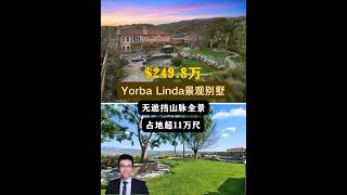 【律舟看房】Yorba Linda景观别墅⛰无遮挡山丘和山脉全景📐占地超11万尺🏞后院无邻居 光线充足景观主卧套房，配有壁炉、阳台后院开阔5房3浴，室内3670尺，占地117612尺2498万 [upl. by Shenan]