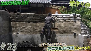 【DIY】23 アースバックを利用してアニマルハウス作ってみた I made an animal house using earthbag [upl. by Nam]