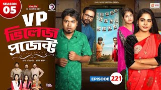 Village projectEpisode 221 New Natok Eagle drama seriesBangla NatokIfti SajalRabina [upl. by Nahsab104]