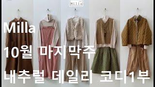 밀라 10월 마지막주 내추럴 데일리 코디 1부 [upl. by Illom]